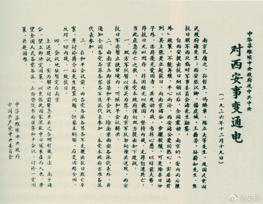 1936年12月19日，中華蘇維埃中央政府和中共中央發(fā)表主張和平解決西安事變的《通電》。